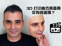 Photo-realistic mask 日本推出仿真人 3D 面具 難辨真假