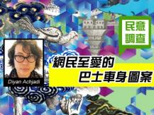 [民調結果] 5 個 Translink 巴士車身圖案 Diyan Achjadi 作品被網民熱捧1746068554