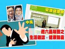 Celina 週六品味圈之「生活雜誌 - 健康錦囊」安康健康網及中風1746068554