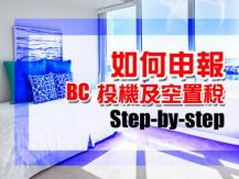 Speculation Tax 如何在網上申報 BC 投機及空置稅？