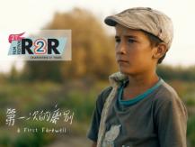 Reel 2 Real 電影節 新疆親情片《第一次的離別 A First Farewell》1746068554