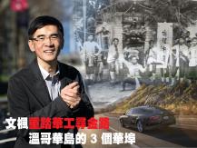 文楓「重踏華工尋金路」- Vancouver Island 的 3 個華埠1746068554
