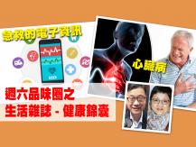 Celina 週六品味圈「生活雜誌 健康錦囊」心臟病及急救電子資訊1746068554