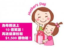Mother's Day 為母親送上 10 個笑話1746068554