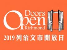 Doors Open Richmond 今個週末這些景點免入場費！1746068554