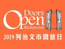 Doors Open Richmond 今個週末這些景點免入場費！