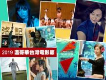 2019 TWFF 溫哥華台灣電影節推介1746068554