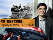 文楓「重踏華工尋金路」- 99 號公路的金沙、玉石、吊人樹1746068554