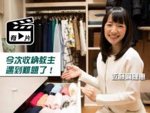Marie Kondo 日本收納天后近藤麻理惠也有摺不到衫? 「不如掛起它算了吧！」