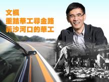 文楓「重踏華工尋金路」- 菲沙河口的華工1746068554