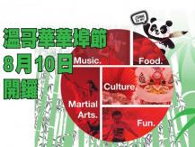 Vancouver Chinatown Festival 溫哥華華埠節 1746068554