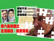 Celina 週六品味圈-生活雜誌-健康錦囊-神智不清-抑鬱-認知障礙1746068554