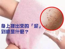 Don't over exfoliate 想皮膚好 不要天天搓澡去「泥」！