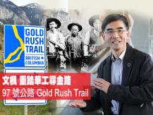 文楓「重踏華工尋金路」- BC 省 97 號公路 Gold Rush Trail