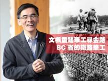 文楓「重踏華工尋金路」- BC 省的鐵路華工1746068554