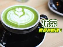 Matcha 日本農學博士：抹茶比綠茶對健康更好 