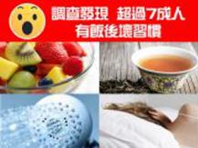 Poll Results 飯後壞習慣 超過7成人中伏1746069277
