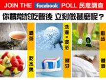 Poll 你慣常於吃飯後立刻做甚麼呢？