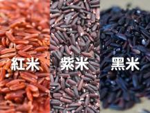 Rice 紅米、紫米、黑米有甚麼分別？（附食譜）