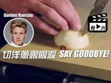 地獄廚神 Gordon Ramsay 教你切洋蔥絕招！