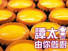 【譚太食譜】蛋撻 Egg Tart1746069277