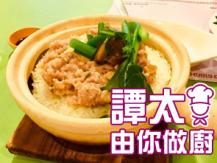 【譚太食譜】章魚肉餅煲仔飯 Steamed dried octopus with minced pork on rice1746069277