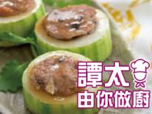 【譚太食譜】釀節瓜 Stuffed Hairy Gourd