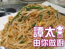 【譚太食譜】炒潮州麵缐 Stir-fry Chiu Chow noodle 