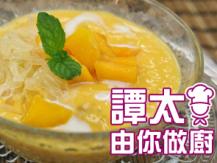 【譚太食譜】楊枝甘露 Mango pomelo sago