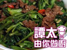 【譚太食譜】馬拉盞牛肉炒通菜 Kangkung belacan with beef