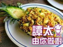 【譚太食譜】辣味菠蘿船炒飯  Spicy pineapple fried rice1746069277