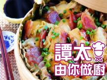 【譚太食譜】小籠荷香雞飯 Steam chicken rice wrapped with lotus leaves1746069277