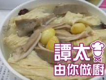 【譚太食譜】 銀杏腐竹豬肚湯 Pig's Stomach with Beancurd Soup1746069277