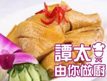 【譚太食譜】香妃雞 Steamed chicken with special sauce1746069277