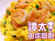 【譚太食譜】滑蛋蝦仁 Scrambled eggs with shrimp 1746069277