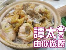 【譚太食譜】	滑雞煲仔飯  Steamed chicken rice pot