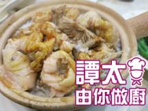 【譚太食譜】	滑雞煲仔飯  Steamed chicken rice pot1746069277