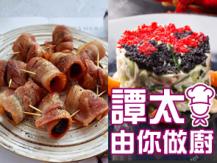 【譚太食譜】 餐前小食 - 蟹肉魚子沙律 & 西梅煙肉卷 Appetizers 