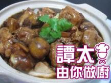 【譚太食譜】 雞球炆栗子煲 Chicken and chestnut in clay pot1746069277