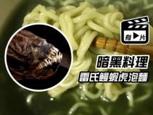 Alien Ramen 暗黑料理「異形魚泡麵」整碗綠油油的湯 你敢吃嗎 ?