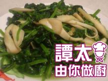 【譚太食譜】 鮑貝扒豆苗 Braised pea shoot with mushroom 1746069277