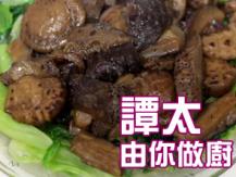 【譚太食譜】心想事成 Braised sea cucumbers with mushrooms 1746069277