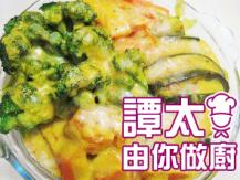 【譚太食譜】葡汁焗四蔬 Baked vegetable curry1746069277