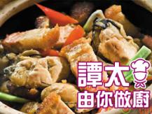 【譚太食譜】火腩鮮蠔煲  Oyster with roast pork1746069277