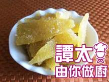【譚太食譜】蜜餞 柚皮  Sugar coated pomelo skin1746069277