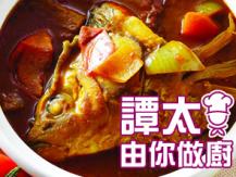【譚太食譜】咖喱魚頭 Curry fish head1746069277