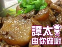 【譚太食譜】柱候牛筋蘿蔔 Braised Beef Tendons1746069277