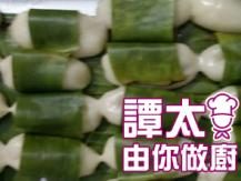 【譚太食譜】家鄉蒸軟糍 Steam glutinous rice dessert 1746069277