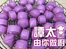 【譚太食譜】紫心番薯饅頭 Purple yam bun