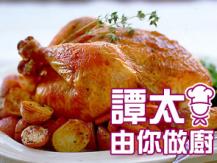 【譚太食譜】醬焗美味走地雞 Roast chicken1746069277